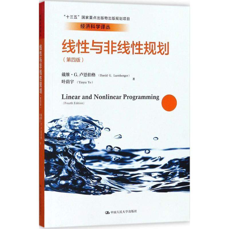 【正版书】 线性与非线性规划 戴维·G.卢恩伯格(David G. Luenberger),叶荫宇(Yinyu Ye) 著,韩松 等 译 中国人民大学出版社