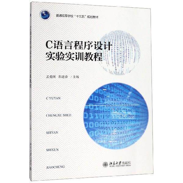 【正版书】 C语言程序设计实验实训教程 孟爱国,彭进香 编 北京大学出版社