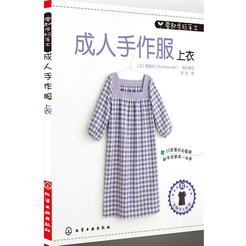 【正版书】 零起步玩手工--手作服·上衣 [日]靓丽社组织 化学工业出版社