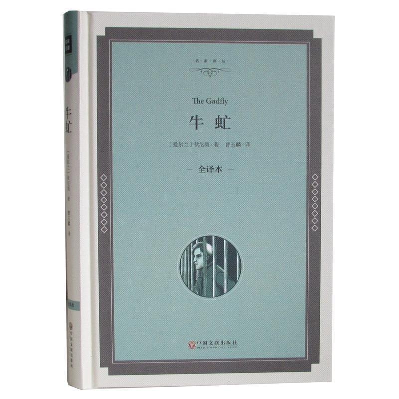【正版书】 牛虻 [爱尔兰] 伏尼契 著,曹玉麟 译 中国文联出版社