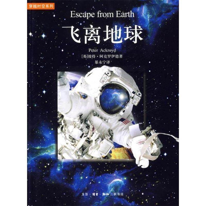 【正版书】 飞离地球 （英）阿克罗伊德 著,暴永宁 译 生活·读书·新知三联书店
