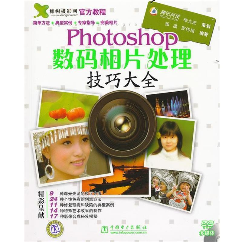 【正版书】 Photoshop数码相片处理技巧大全 杨品,罗伟翔　编著 中国电力出版社