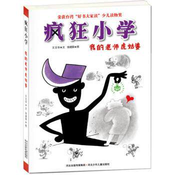 【正版书】 我的老师虎姑婆-疯狂小学 王文华 著, 徐建国 绘 河北少年儿童出版社