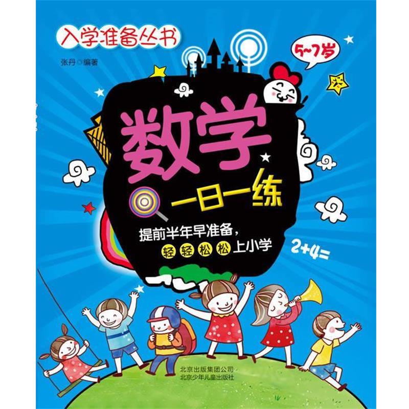 【正版书】 入学准备丛书 数学一日一练 张丹 北京少年儿童出版社