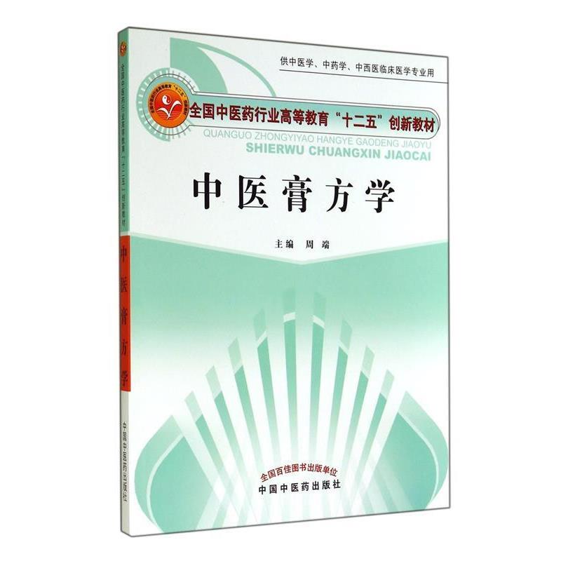 【正版书】 中医膏方学 周端 主编 中国中医药出版社