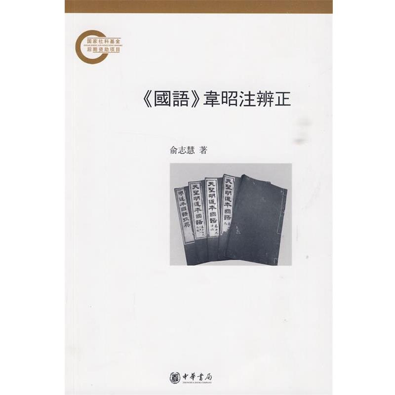 【正版书】 《国语》韦昭注辨正 俞志慧 著 中华书局
