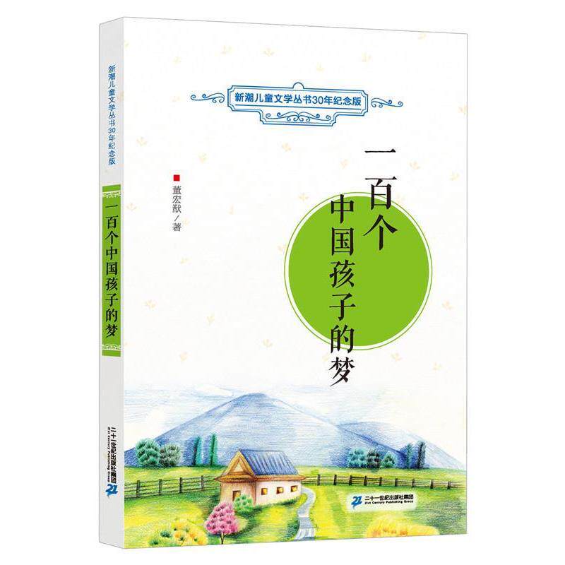【正版书】 一百个中国孩子的梦 新潮儿童文学丛书30年纪念版 董宏猷 二十一世纪出版社
