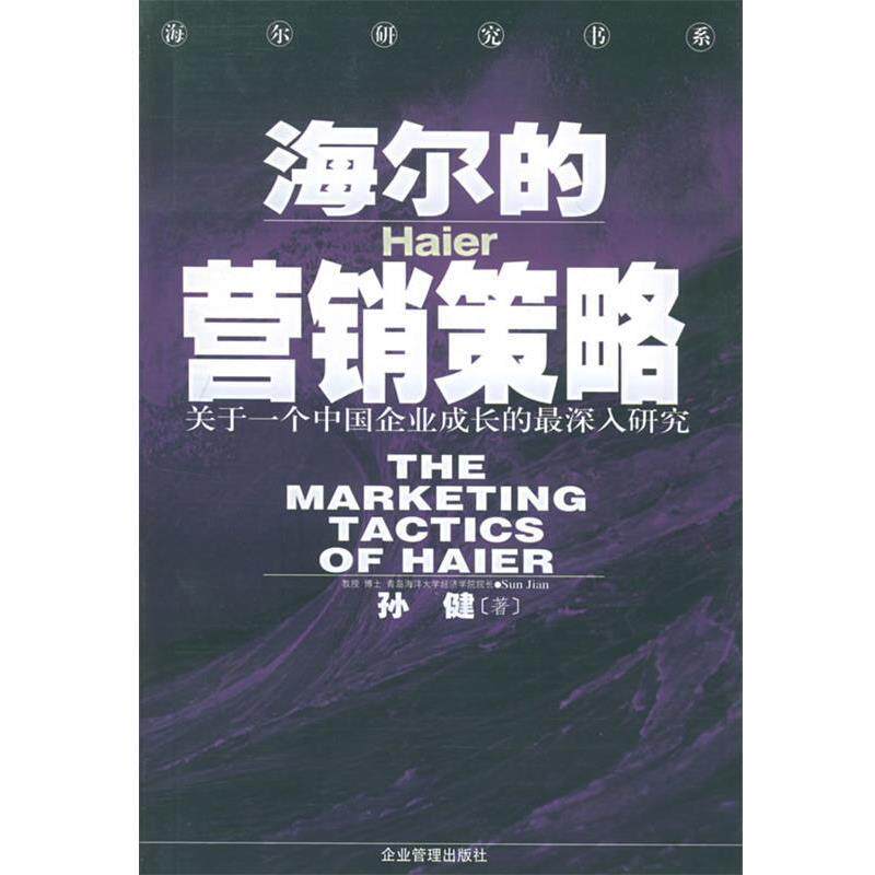【正版书】 海尔的营销策略 孙健 著 企业管理出版社