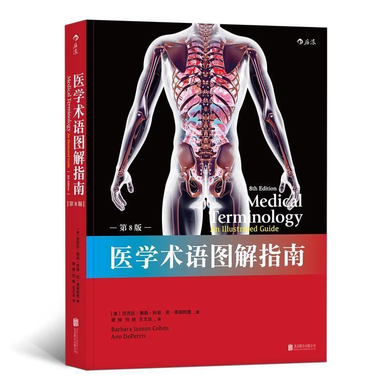 【正版书】 医学术语图解指南 [美]芭芭拉.詹森.科恩等,龚辉,刘皓,王文法 北京联合出版公司