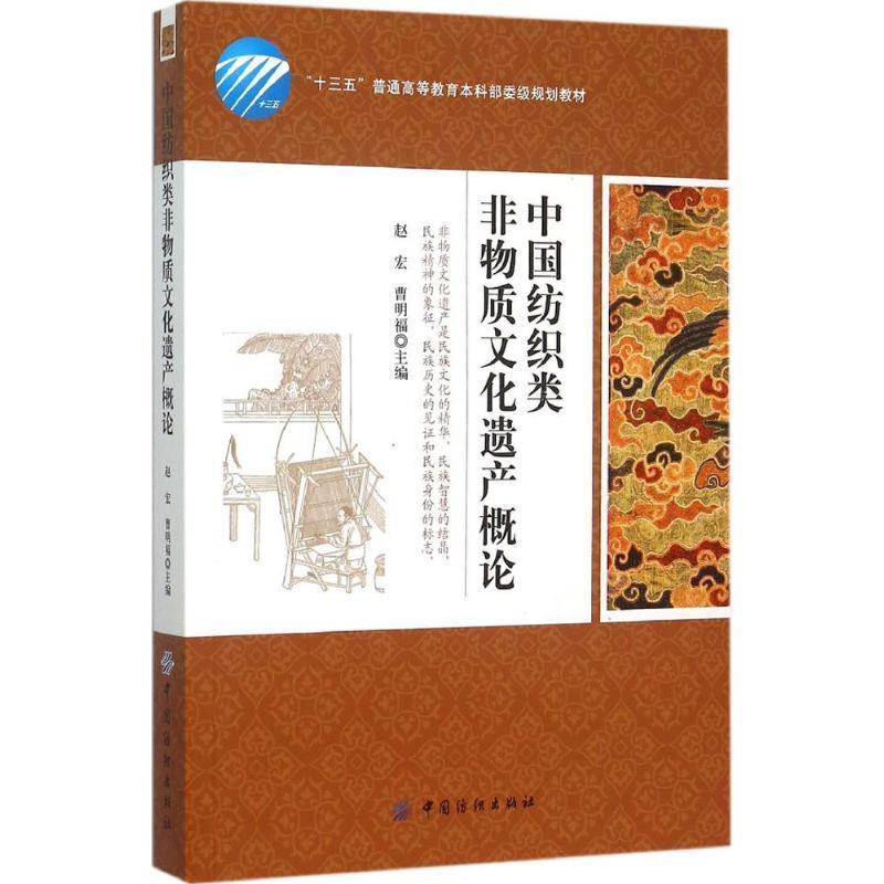 【正版书】 中国纺织类非物质文化遗产概论 赵宏,曹明福 主编 中国纺织出版社