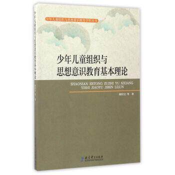 【正版书】 少年儿童组织与思想意识教育基本理论 檀传宝等 著 教育科学出版社