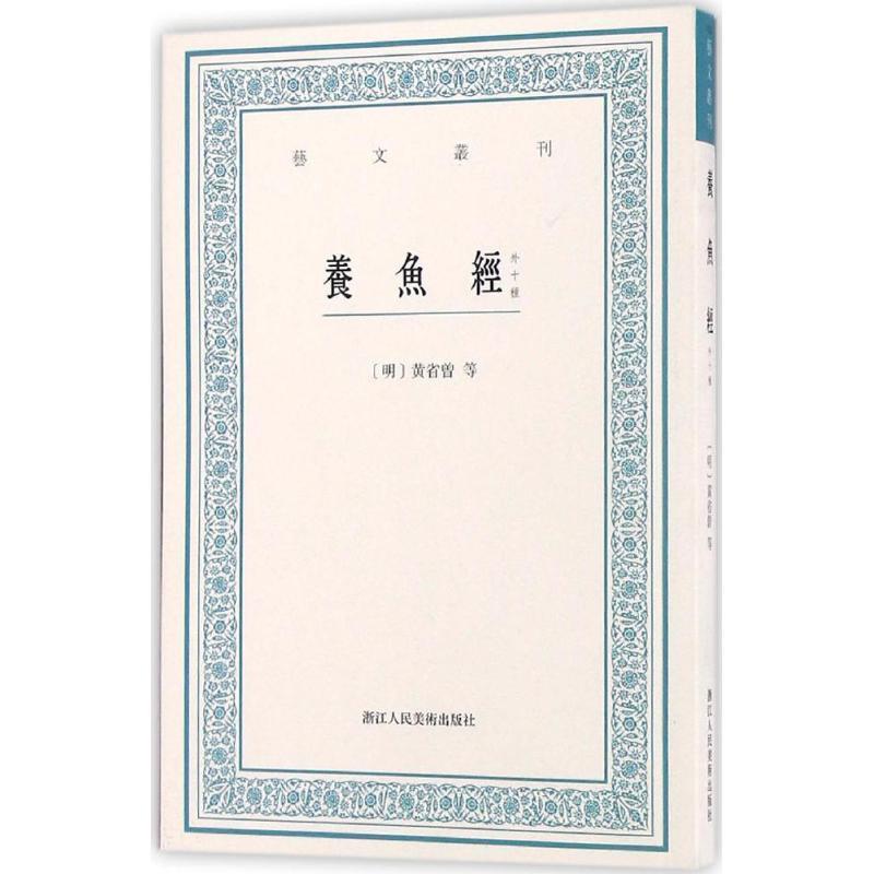 【正版书】 艺文丛刊:养鱼经 [明]黄省曾等著,杜若 点校 浙江人民美术出版社