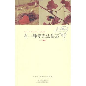 【正版书】 有一种爱无法偿还 芸芸 编 上海文艺出版总社,上海锦绣文章出版社