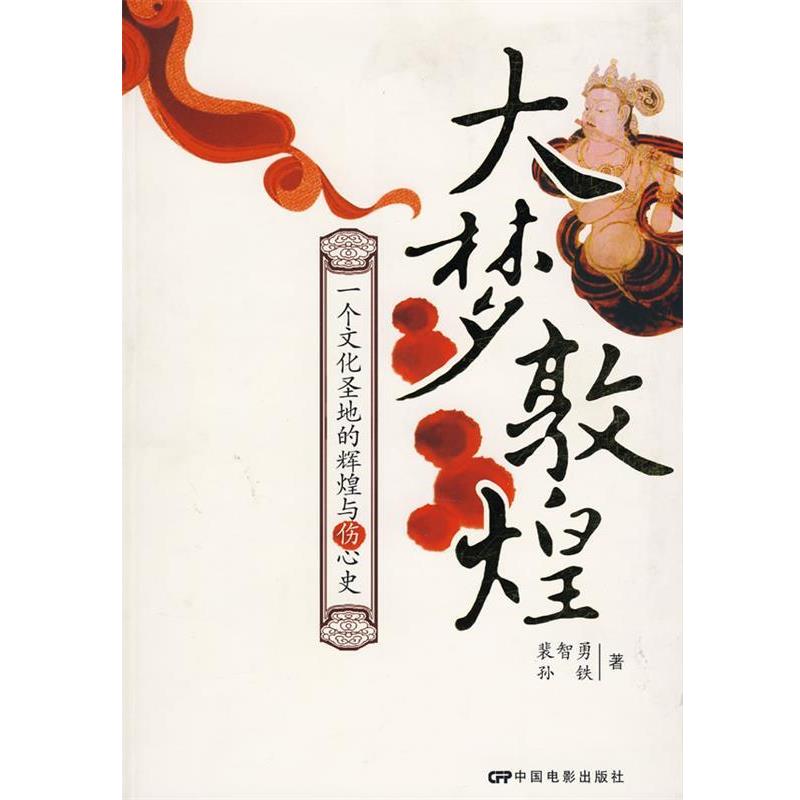 【正版书】 大梦敦煌 裴智勇,孙铁 著 中国电影出版社