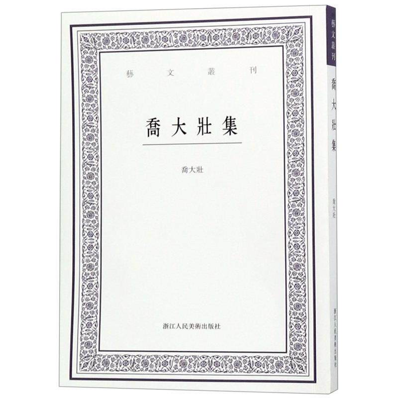 【正版书】 乔大壮集 艺文丛刊 乔大壮 著 浙江人民美术出版社