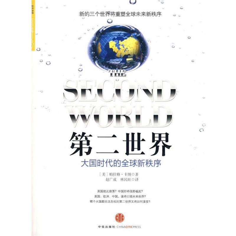 【正版书】 第二世界 (美)卡纳 著,赵广成,林民旺 译 中信出版社
