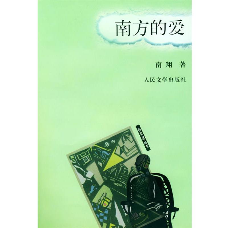 【正版书】 南方的爱 南翔 著 人民文学出版社