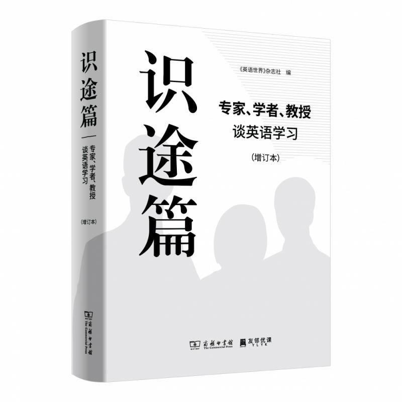 【正版书】 识途篇—专家、学者、教授谈英语学习 《英语世界》杂志社 商务印书馆