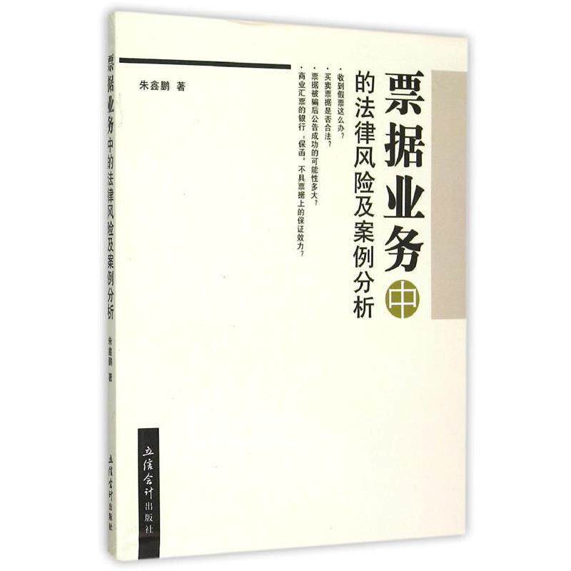 【正版书】 票据业务中的法律风险及案例分析 朱鑫鹏 立信会计出版社