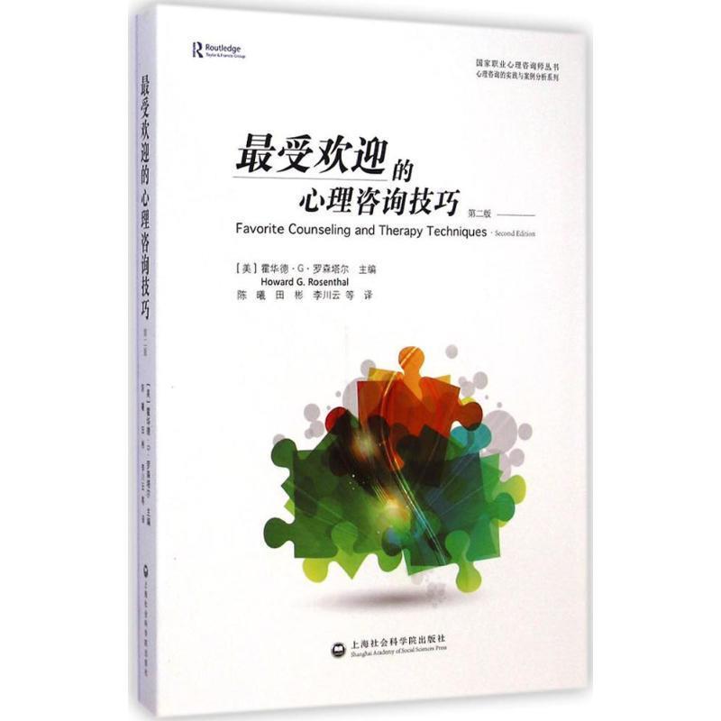 【正版书】 的心理咨询技巧 (美)霍华德·G·罗森塔尔 上海社会科学院出版社