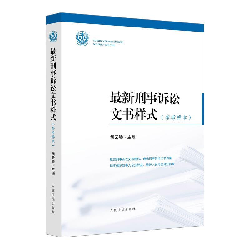 【正版书】 刑事诉讼文书样式 胡云腾 人民法院出版社