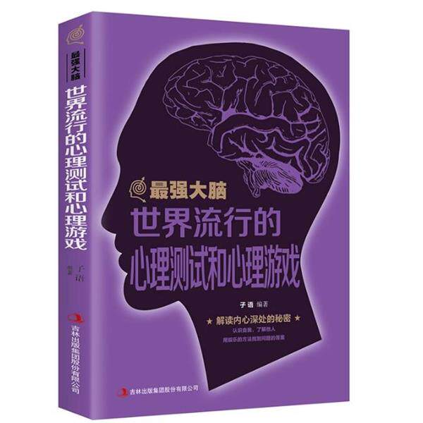 【正版书】 最强大脑：世界流行的心理测试和心理游戏 子语 著 吉林出版集团股份有限公司