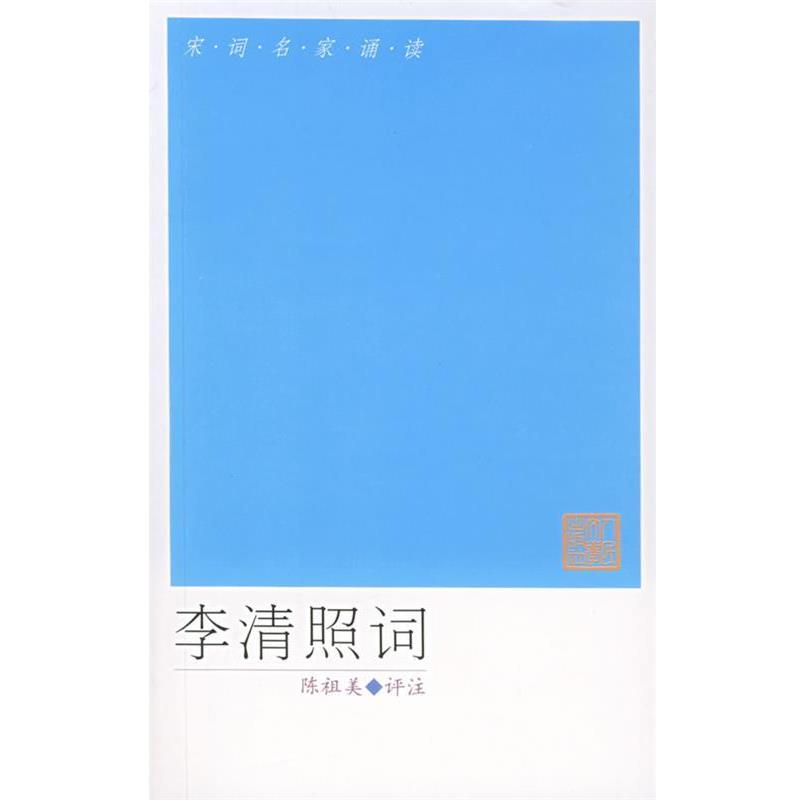 【正版书】 宋词名家诵读:李清照词 李清照 著,陈祖美 评注 人民文学出版社