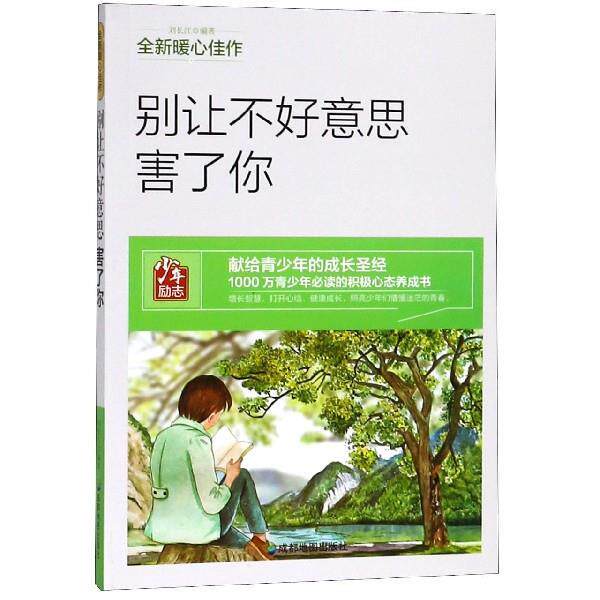 【正版书】 别让不好意思害了你 刘长江 成都地图出版社