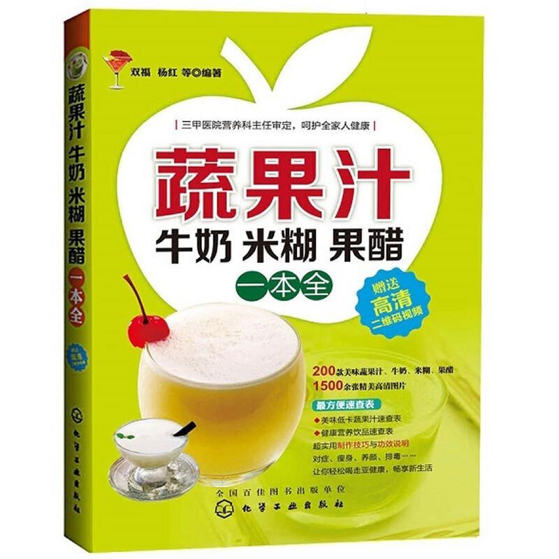 【正版书】 蔬果汁牛奶米糊果醋一本全 双福,杨红 化学工业出版社