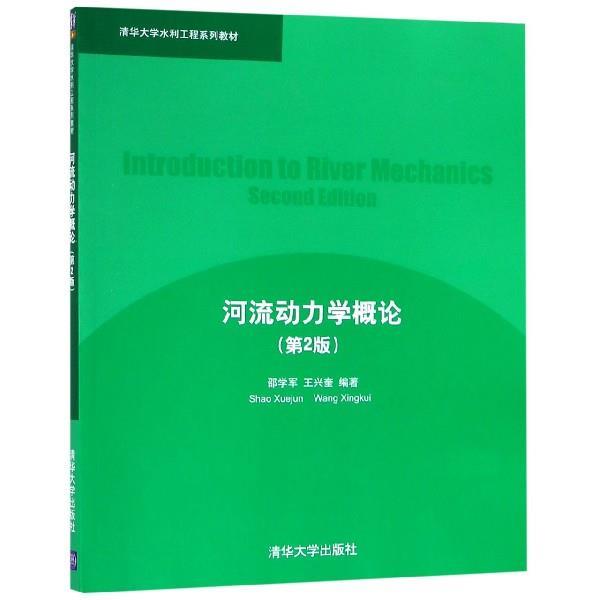 【正版书】 河流动力学概论 邵学军,王兴奎 著 清华大学出版社