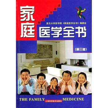 【正版书】 家庭医学全书 复旦大学医学院《家庭医学全书》编委会 编 上海科学技术出版社
