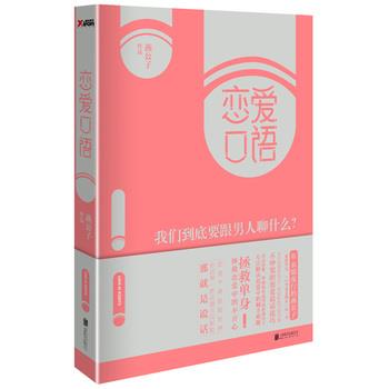 【正版书】 恋爱口语:我们到底要跟男人聊什么? 燕公子 著 北京联合出版公司