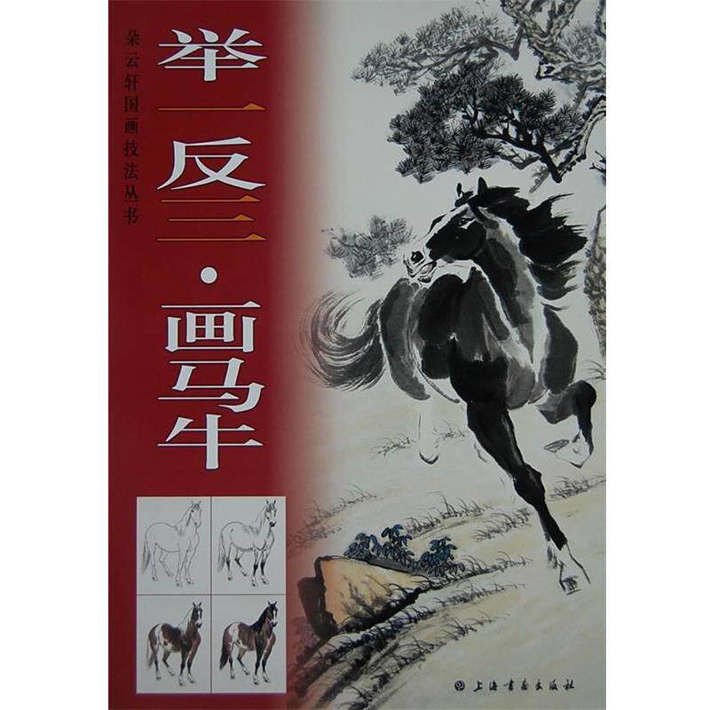 【正版书】 举一反三画马牛 上海书画出版社　编 上海书画出版社