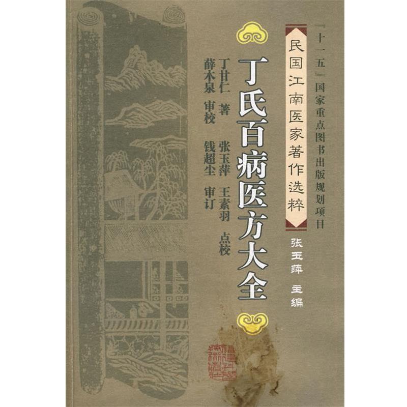 【正版书】 丁氏百病医方大全 丁甘仁 著,张玉萍,王素羽 点校 福建科技出版社