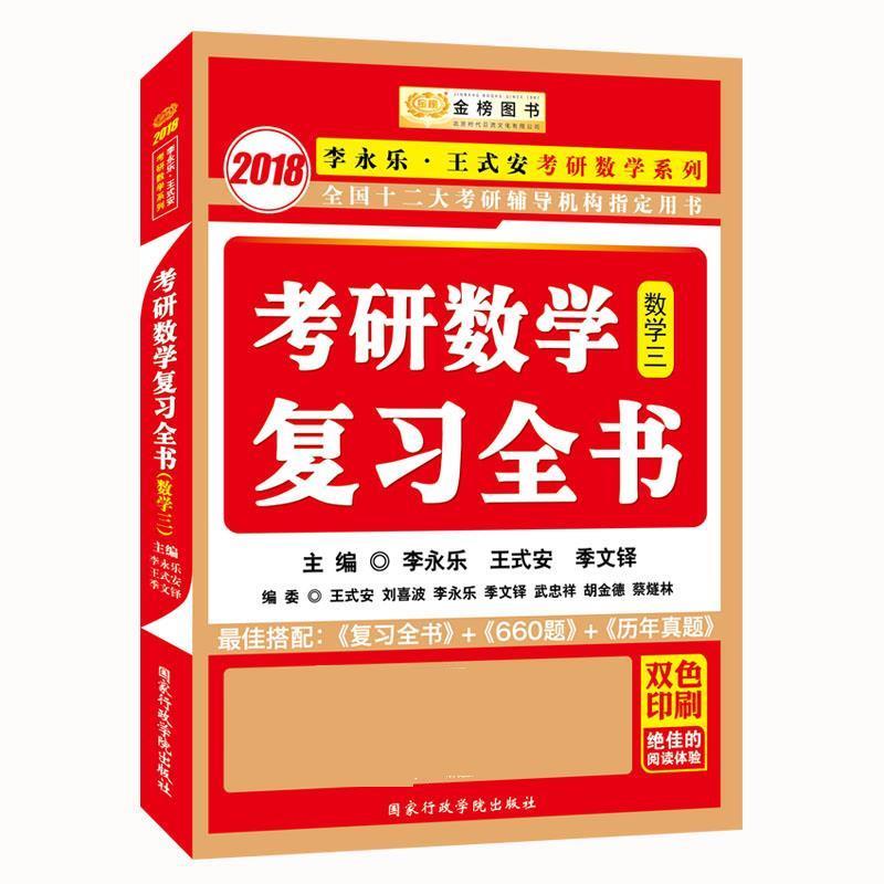 【正版书】 2018数学三-考研数学复习全书 李永乐, 王式安, 季文铎 国家行政学院出版社