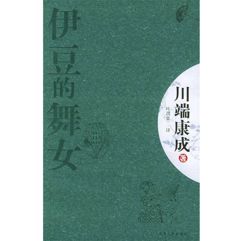 【正版书】 伊豆的舞女 (日)川端康成 著,叶渭渠 译 天津人民出版社