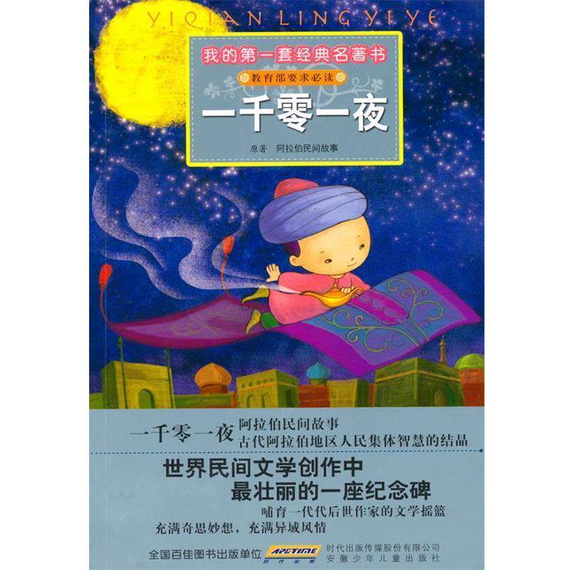 【正版书】 我的套经典名著书—一千零一夜 阿拉伯民间故事 原著,彭凡,花朵朵图书工作室 改写,李苑洁,CYQ 插图 安徽少年儿童出版
