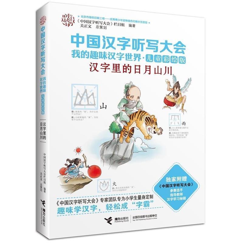 【正版书】 中国汉字听写大会我的趣味汉字世界:汉字里的日月山川 《中国汉字听写大会》栏目组 编 接力出版社