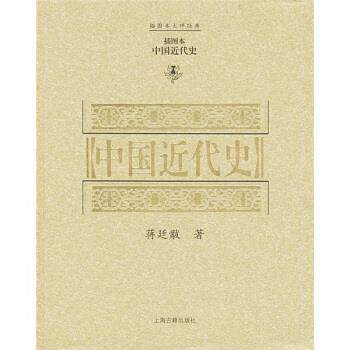 【正版书】 中国近代史 蒋廷黻 著 上海古籍出版社
