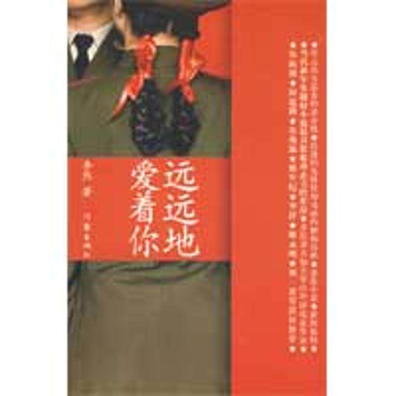 【正版书】 远远地爱着你 李然 作家出版社