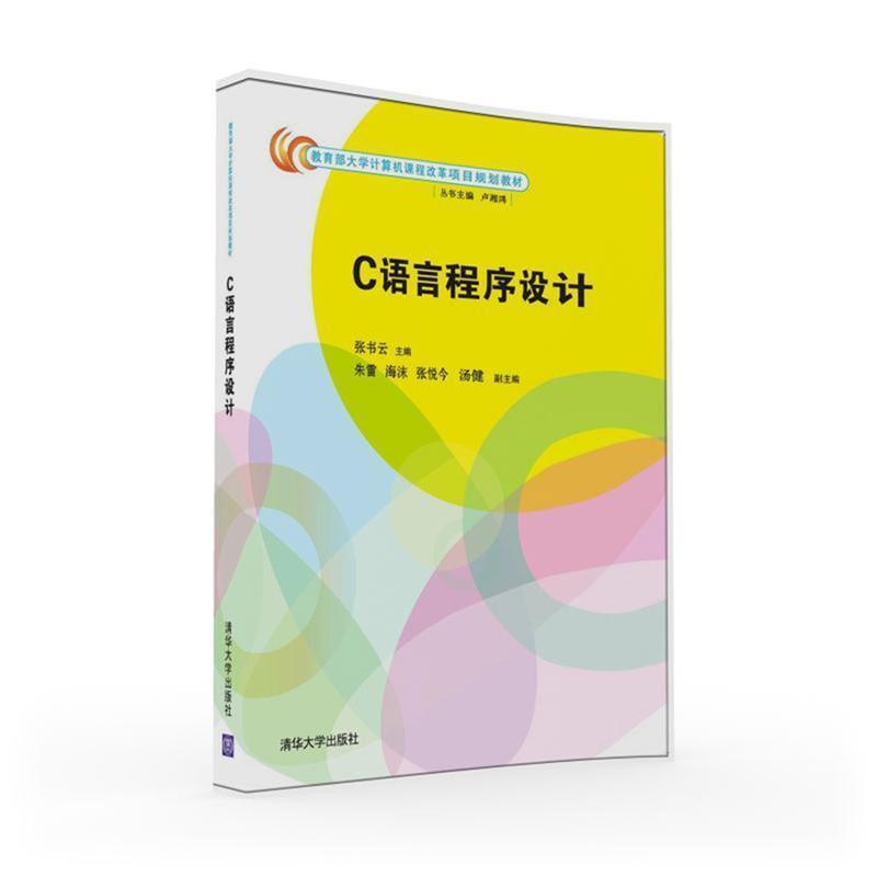 【正版书】 C语言程序设计 张书云,朱雷,海沫,张悦今,汤健 清华大学出版社