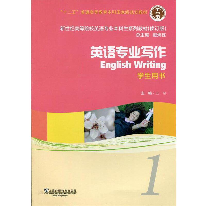 【正版书】 新世纪英语专业写作1 王星 上海外语教育出版社