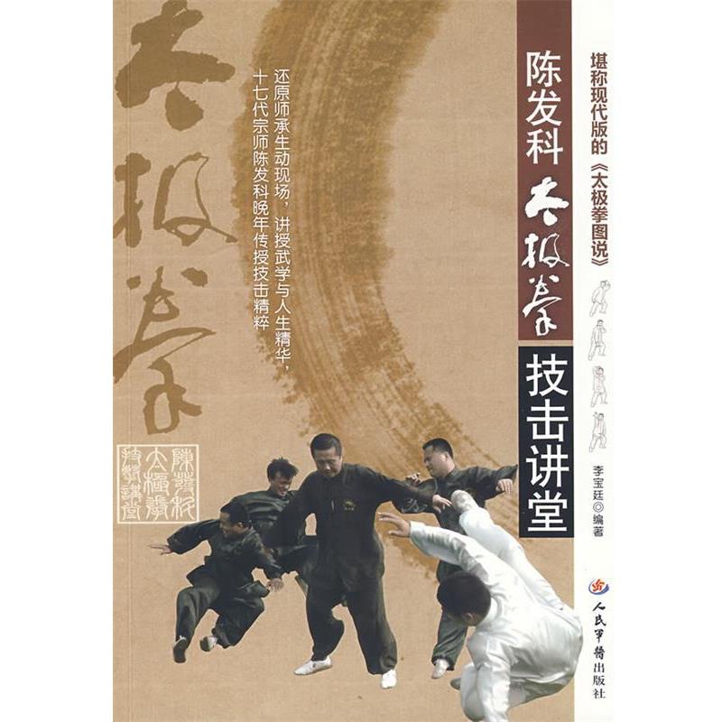 【正版书】 陈发科太极拳技击讲堂 李宝廷 编著 人民军医出版社