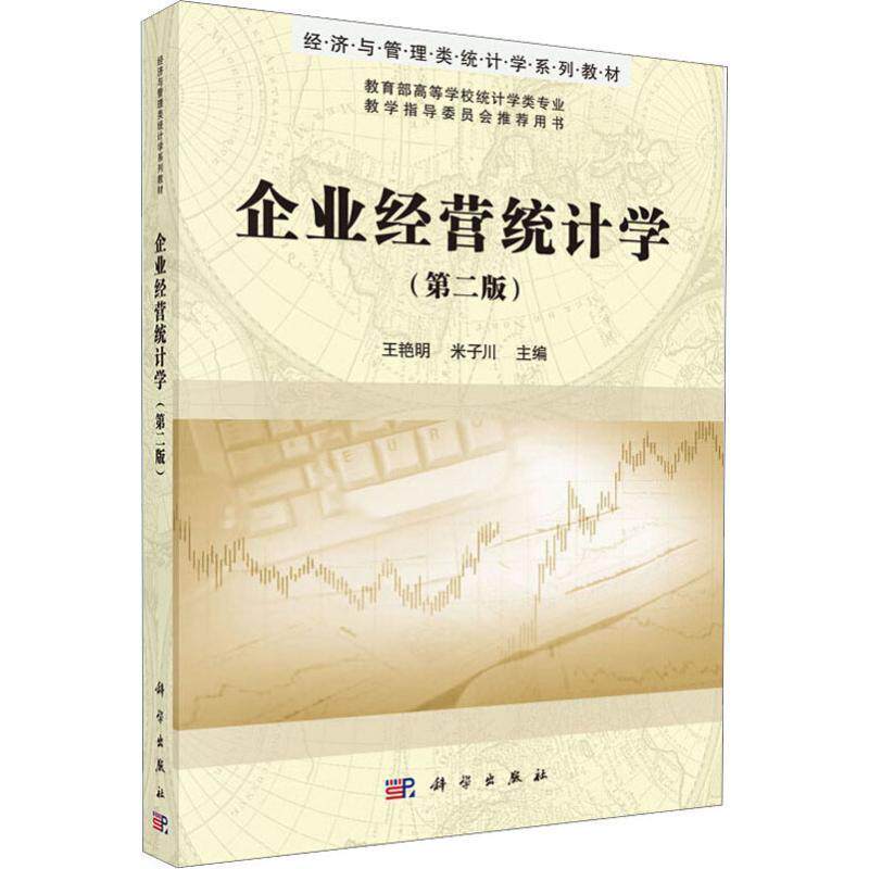 【正版书】 企业经营统计学 王艳明,米子川 科学出版社有限责任公司