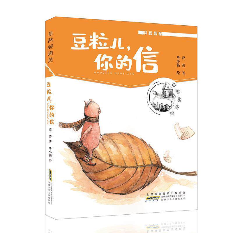 【正版书】 自然邮递员·豆粒儿，你的信 薛涛著冬小猫 绘 安徽少年儿童出版社
