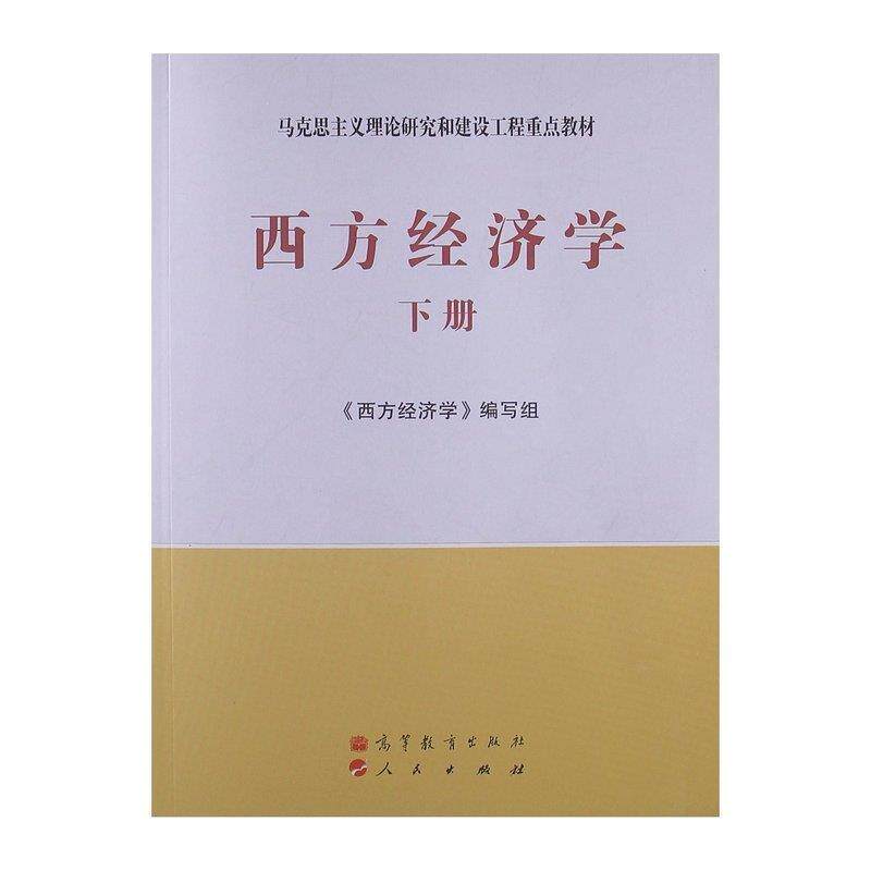 【正版书】 西方经济学 《西方经济学》编写组 编 高等教育出版社