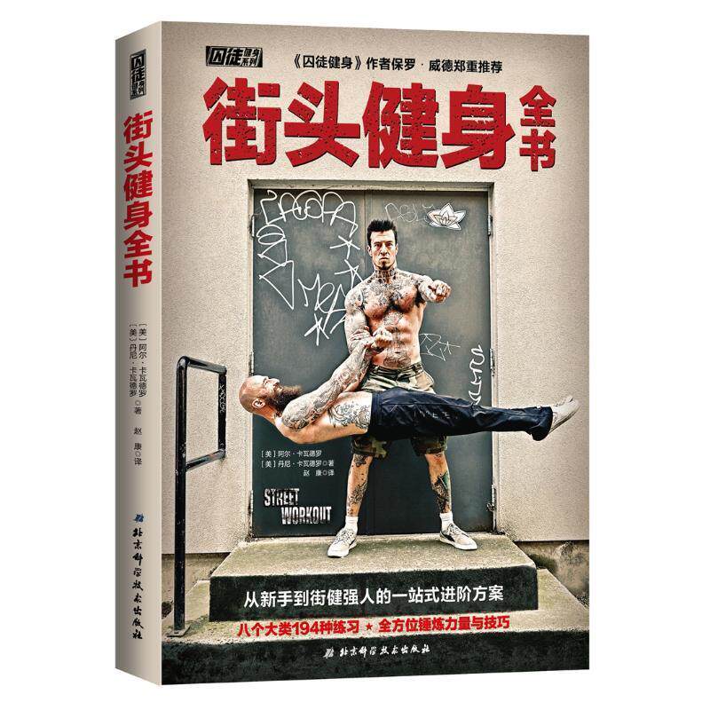 【正版书】 街头健身全书 （美）阿尔•卡瓦德罗[美]丹尼̶ 北京科学技术出版社