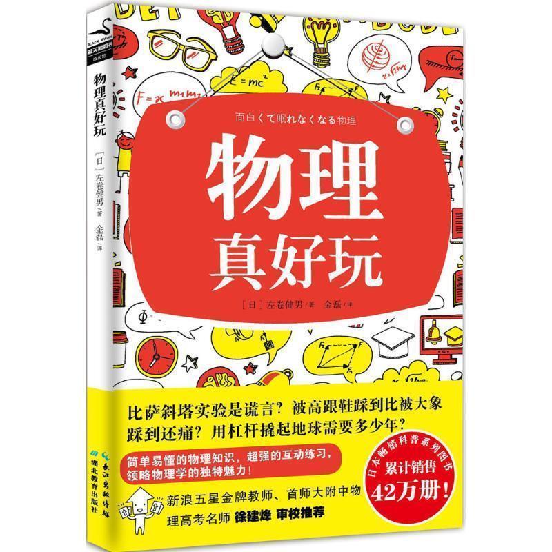 【正版书】 物理真好玩 (日)左卷健男 湖北教育出版社