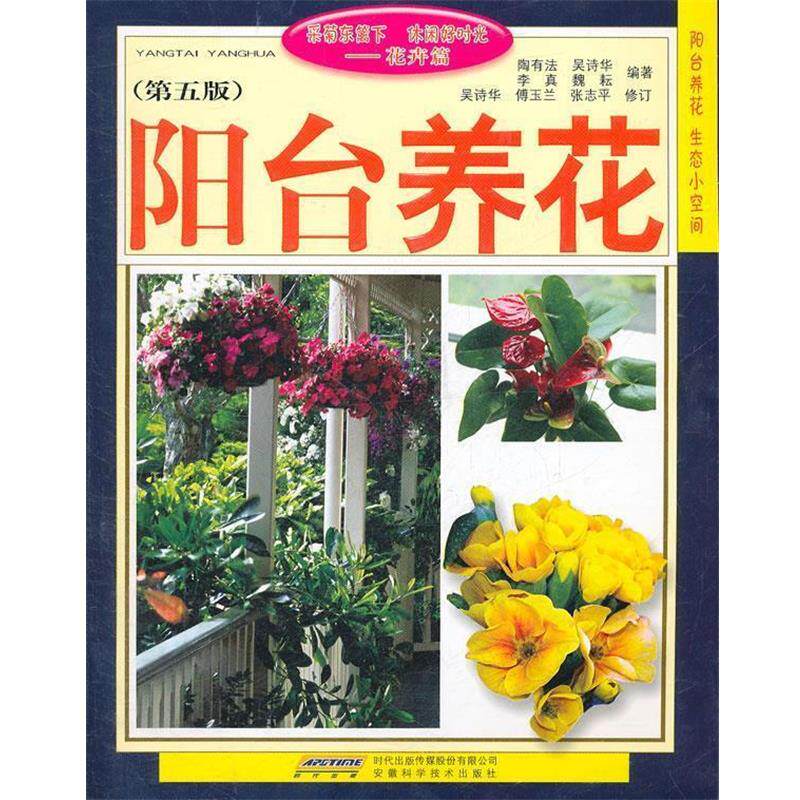 【正版书】 阳台养花 陶有法等 安徽科学技术出版社