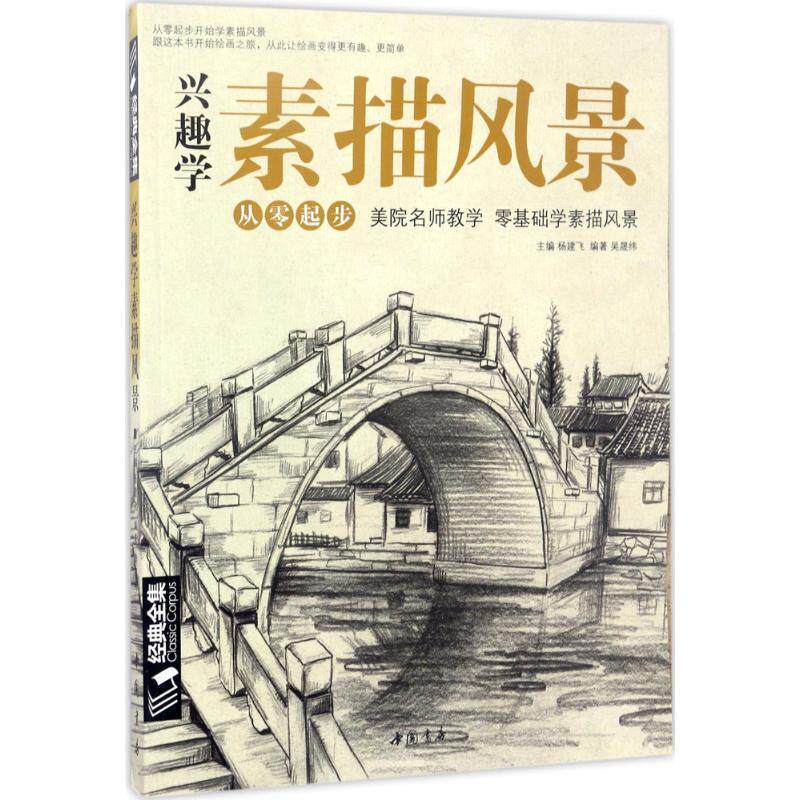 【正版书】 兴趣学素描风景 吴晟纬著,杨建飞 编 中国书店